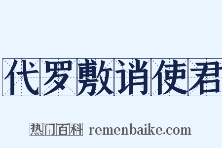 代罗敷诮使君是什么意思的图片